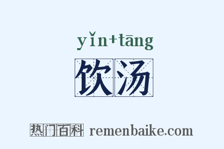 饮汤是什么意思的图片